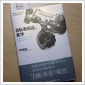 「自転車部品の美学」