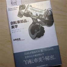「自転車部品の美学」