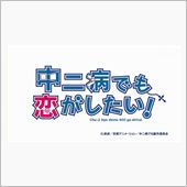 中二病でも恋がしたい！　Ep ...