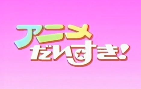 アニメだいすき だいはんのブログ だいはんの雑記帳 みんカラ