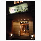 今晩は、新舞子イブ？(また記 ...
