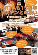 ARTAのファンイベント開催予定