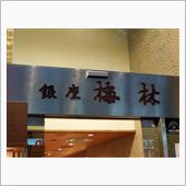 銀座 梅林