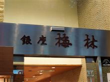 銀座 梅林