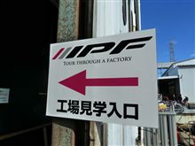 第11回IPFファン感謝デー