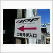 第11回IPFファン感謝デー