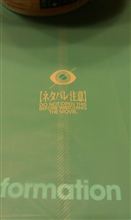 ネタバレ注意ｗ