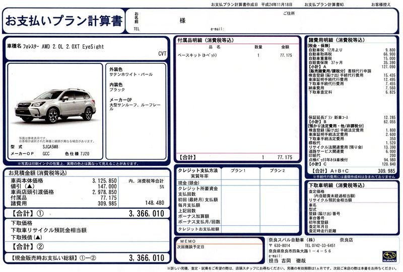 奈良スバルにｓｊﾌｫﾚ見積もり貰ってきた Popoとポチのブログ Popoとポチのページ みんカラ