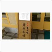 あと4日(&#180;・ω・｀)