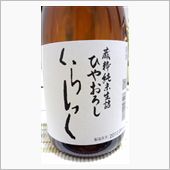 ひやおろし くらしっく
