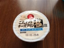 こだわりチーズプリン