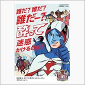 誰だ、誰だ、誰だ～♪