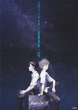 『ヱヴァンゲリヲン 新劇場版：Q』