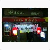 酒場放浪記