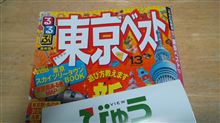 今週末は東京！