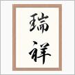 瑞祥相次ぐ？