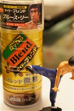 ダイドー&#215;ブルース・リーはモーホーの香り！？