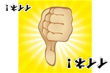 ”逆イイね！”ボタンが欲しい！