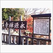 永源寺