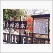 永源寺