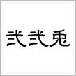 毎月２２日は、弐弐兎の日 （2012.11）
