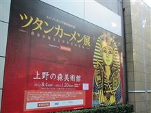 ツタンカーメン展