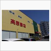 新舞子の後は、高原書店へ