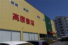 新舞子の後は、高原書店へ