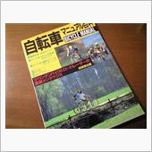 自転車マニュアル百科　1993