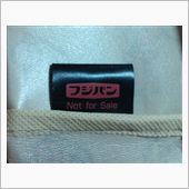非売品…！