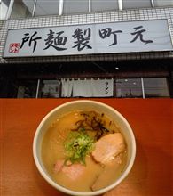 「元町製麺所」と「三ツ和屋」 「元町製麺所」と「三ツ和屋」
