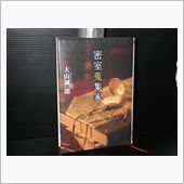 密室蒐集家