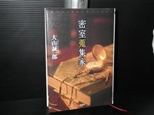 密室蒐集家