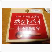 チキンクリームポットパイ～ヽ ...