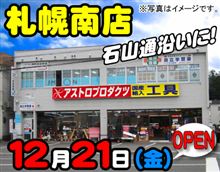 アストロプロダクツ札幌南店