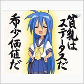 『貧乳』←真っ先にどのキャラ ...