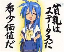 『貧乳』←真っ先にどのキャラ思い浮かべた？