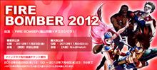 FIRE BOMBER 2012 東京公演【渋谷公会堂】行ってきました!! FIRE BOMBER 2012 東京公演【渋谷公会堂】行ってきました!!