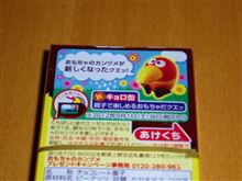 おもちゃのカンヅメが新しくなったクェッ