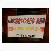 HAOC走行会前夜祭