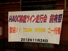 HAOC走行会前夜祭