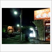 究極ラーメン横濱家、いつ以来？