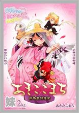 あきここまち（あきたこまち）アニメおにあい　コラボ商品