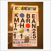 神戸マラソン2012