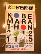 神戸マラソン2012