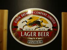 ☆　ＫＩＲＩＮ　ＬＡＧＥＲ　ＢＥＥＲ　キリンラガービール　ホスターです・・・。