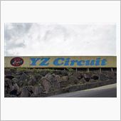 頭文字 YZ（？）／東濃遠征 ...