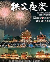秩父夜祭ロマンと甘酒ぶっかけ祭 ~『乳撫=ちちぶ』の誘惑③~ 秩父夜祭ロマンと甘酒ぶっかけ祭 ~『乳撫=ちちぶ』の誘惑③~