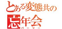 さぁ野郎ども！忘年会だぜﾋｬｯﾊｰｯ!!!!