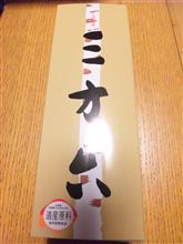 北海道銘菓の三方六～♪